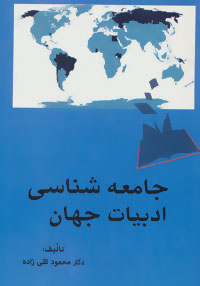 جامعه‌شناسی ادبیات جهان